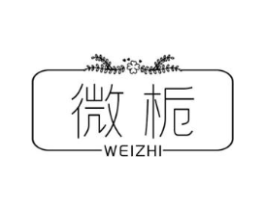 微栀商标原图 第03类化妆品