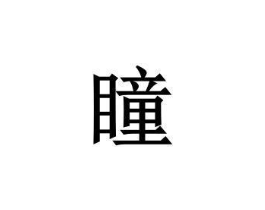 瞳商标原图 第03类化妆品