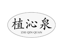植沁泉商标原图 第03类化妆品