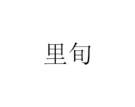 商标原图