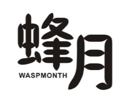 蜂月 WASP MONTH商标原图 第03类化妆品