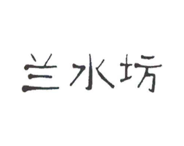 兰水坊商标原图 第03类化妆品