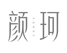 颜珂商标原图 第03类化妆品