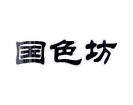 国色坊商标原图 第03类化妆品