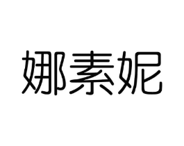 娜素妮商标原图 第03类化妆品