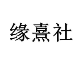 缘熹社商标原图 第03类化妆品