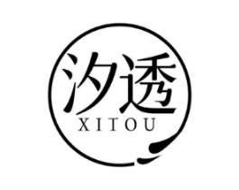 汐透商标原图 第03类化妆品
