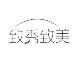 致秀致美商标原图 第03类化妆品