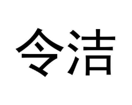 令洁商标原图 第03类化妆品