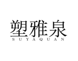 塑雅泉商标原图 第03类化妆品