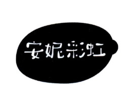 安妮彩虹商标原图 第03类化妆品