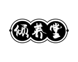 倾养堂商标原图 第03类化妆品