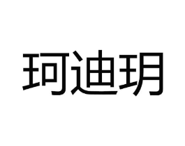 珂迪玥商标原图 第03类化妆品