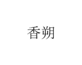 香朔商标原图 第03类化妆品