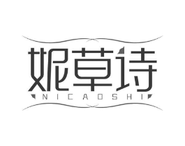 妮草诗商标原图 第03类化妆品