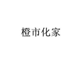 橙市化家商标原图 第03类化妆品