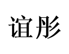 商标原图