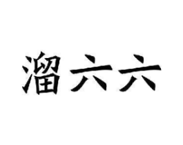 溜六六商标原图 第03类化妆品
