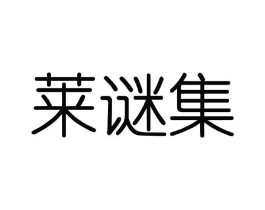 莱谜集商标原图 第03类化妆品