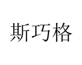 斯巧格商标原图 第03类化妆品