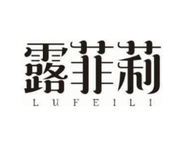 露菲莉商标原图 第03类化妆品