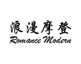 浪漫摩登 ROMANCE MODERN商标原图 第03类化妆品