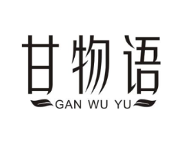 甘物语商标原图 第03类化妆品