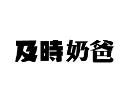 及时奶爸商标原图 第03类化妆品