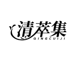 清萃集商标原图 第03类化妆品
