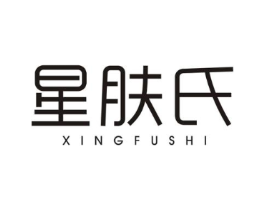 星肤氏商标原图 第03类化妆品