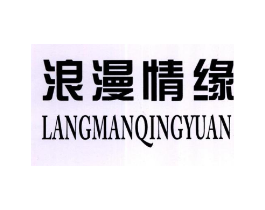 浪漫情缘商标原图 第03类化妆品