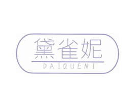 黛雀妮商标原图 第03类化妆品