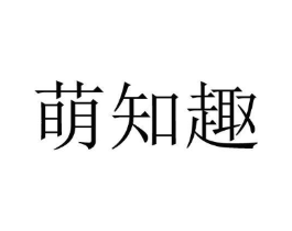 萌知趣商标原图 第03类化妆品