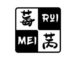 莓苪 MEI RUI商标原图 第03类化妆品