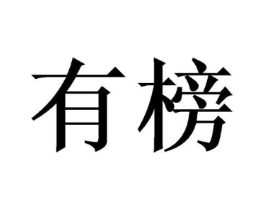 有榜商标原图 第03类化妆品