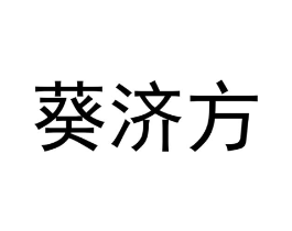 葵济方商标原图 第03类化妆品