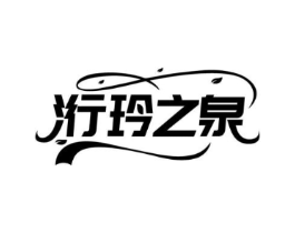 洐玲之泉商标原图 第03类化妆品