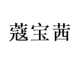 商标原图
