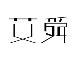 艾舜商标原图 第03类化妆品
