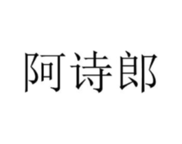 阿诗郎商标原图 第03类化妆品