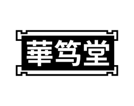 华笃堂商标原图 第03类化妆品