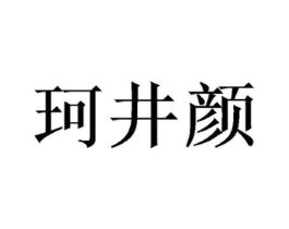 珂井颜商标原图 第03类化妆品