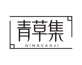 青草集商标原图 第03类化妆品