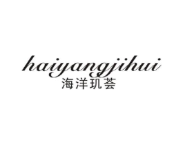 海洋玑荟商标原图 第03类化妆品