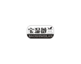 宝湿薇兰商标原图 第03类化妆品