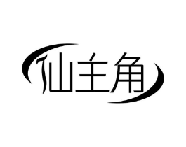 仙主角商标原图 第03类化妆品
