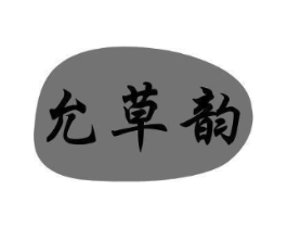 允草韵商标原图 第03类化妆品