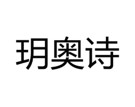 玥奥诗商标原图 第03类化妆品