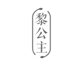 黎公主商标原图 第03类化妆品
