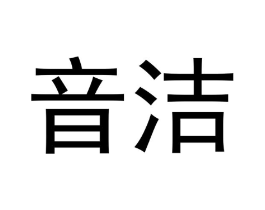 音洁商标原图 第03类化妆品